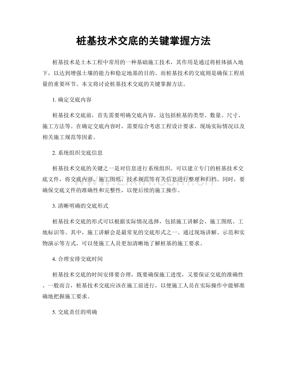 桩基技术交底的关键掌握方法.docx_第1页