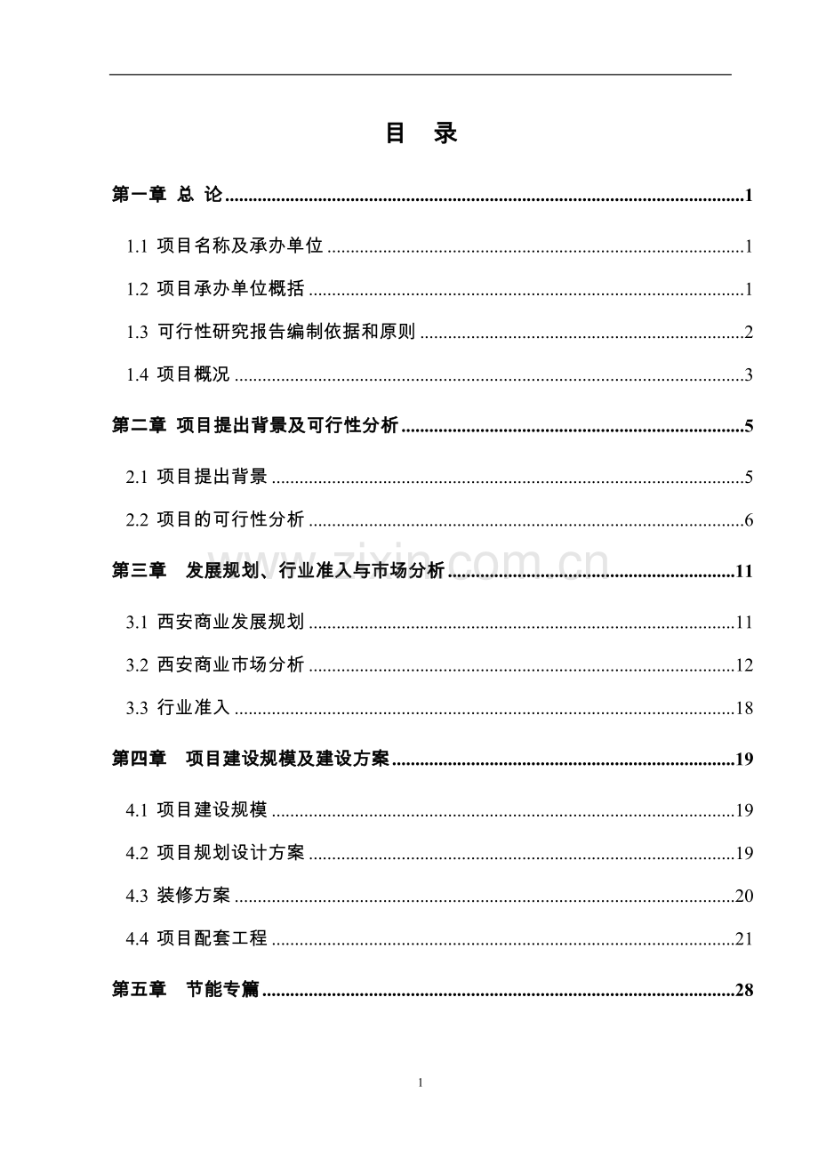 商铺改造装修建设项目可行性研究报告.doc_第1页