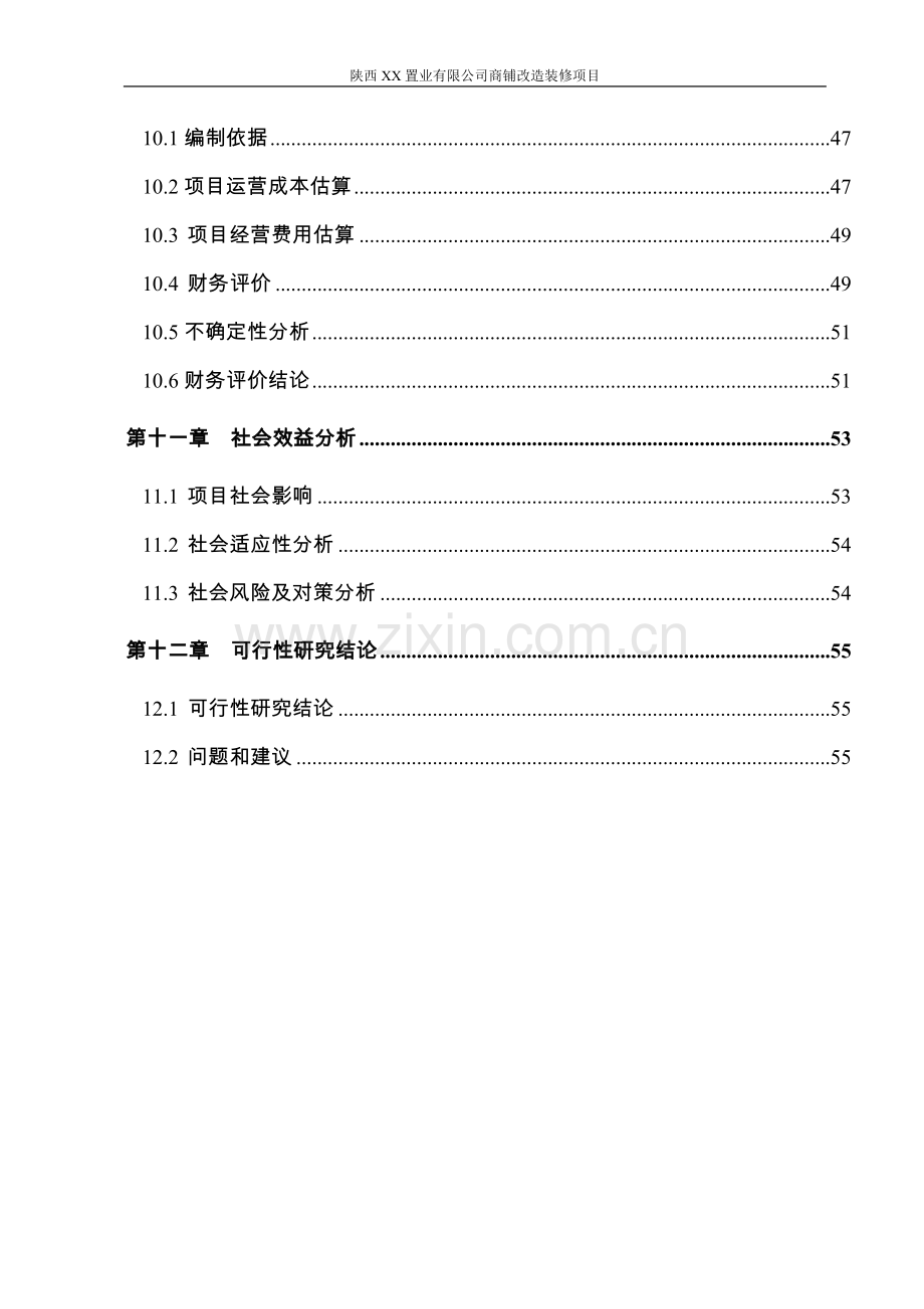 商铺改造装修建设项目可行性研究报告.doc_第3页