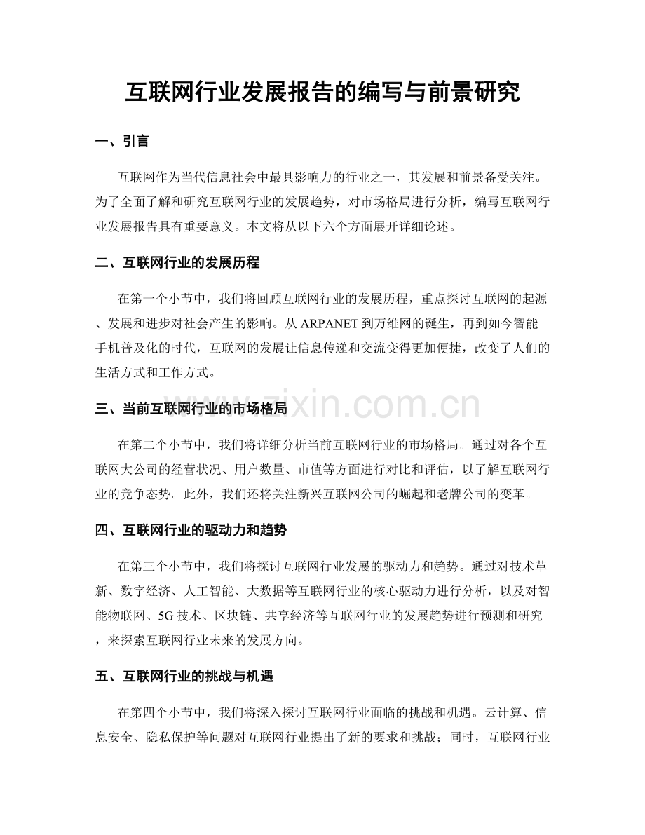 互联网行业发展报告的编写与前景研究.docx_第1页