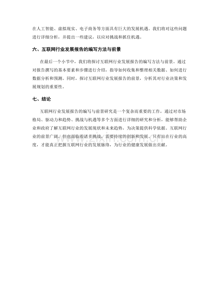 互联网行业发展报告的编写与前景研究.docx_第2页