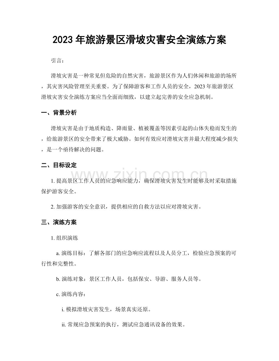 2023年旅游景区滑坡灾害安全演练方案.docx_第1页