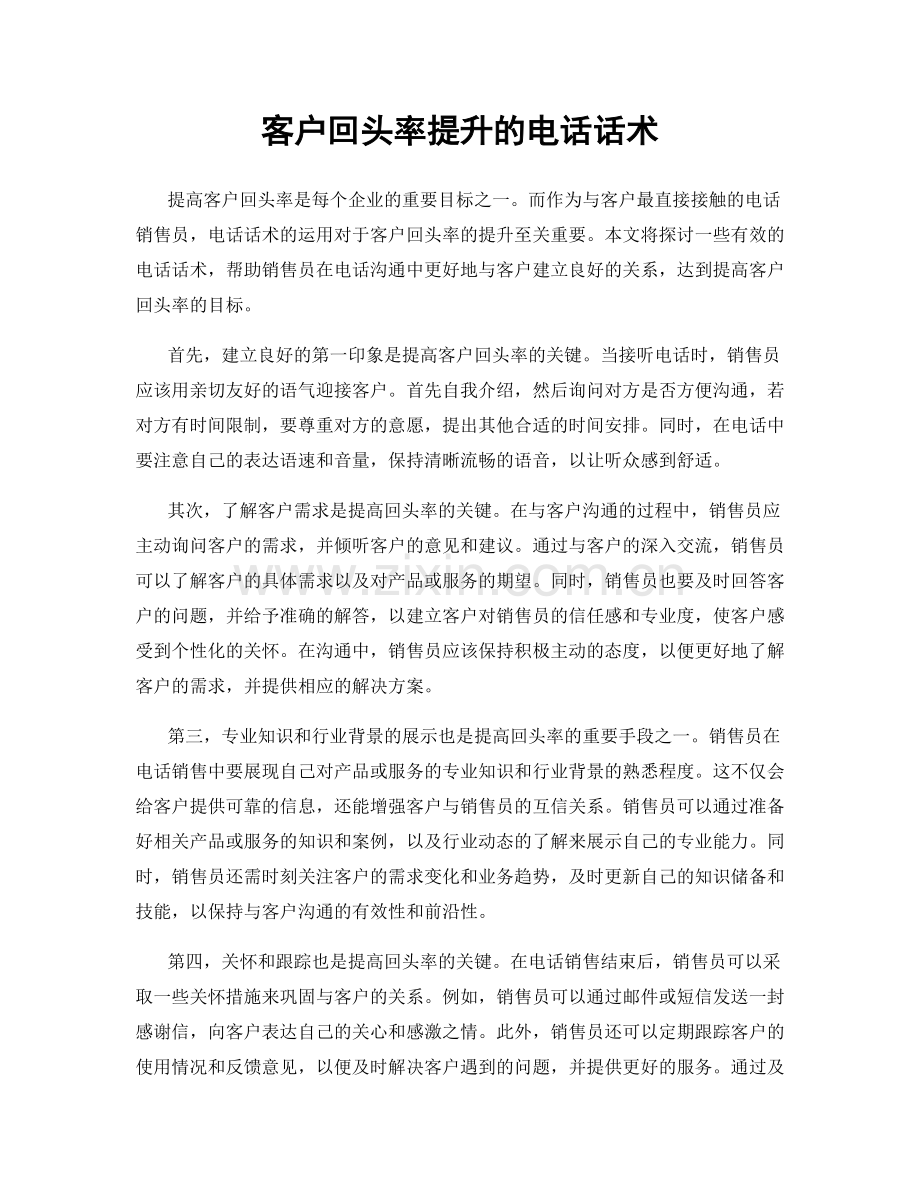 客户回头率提升的电话话术.docx_第1页