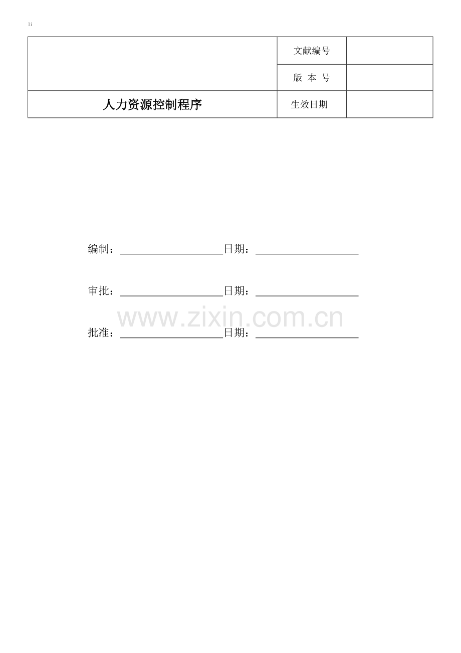 人力资源控制程序-OK.doc_第1页