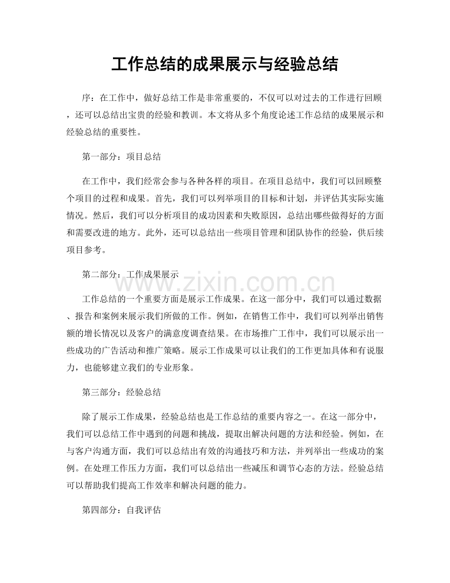 工作总结的成果展示与经验总结.docx_第1页