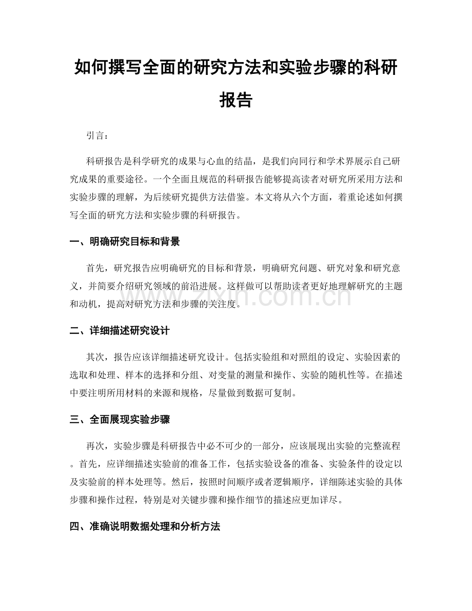 如何撰写全面的研究方法和实验步骤的科研报告.docx_第1页