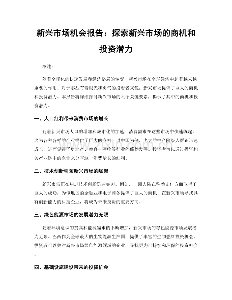 新兴市场机会报告：探索新兴市场的商机和投资潜力.docx_第1页