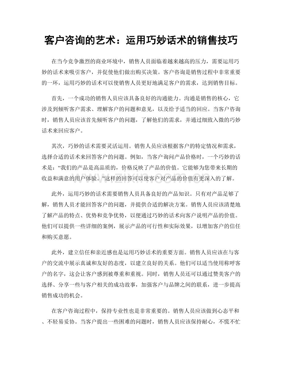 客户咨询的艺术：运用巧妙话术的销售技巧.docx_第1页