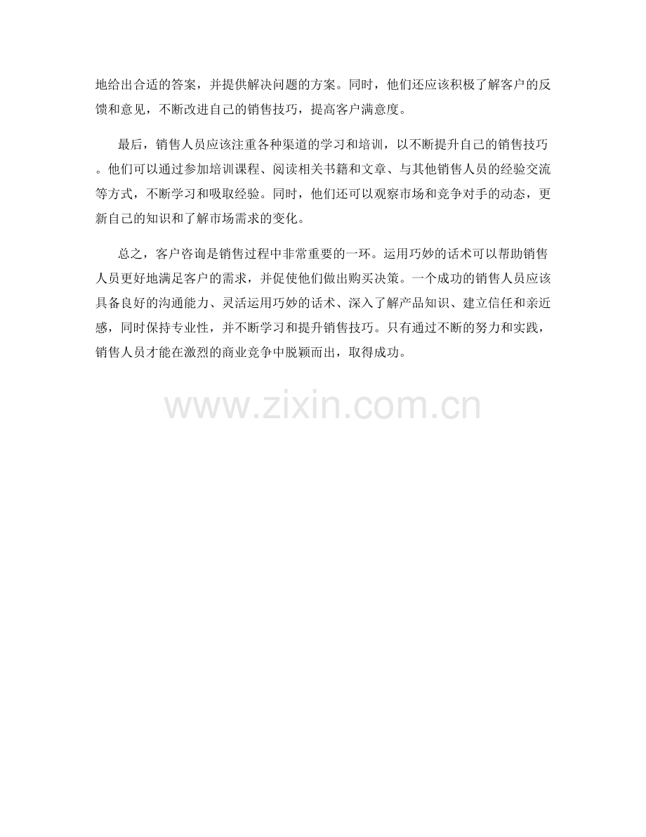 客户咨询的艺术：运用巧妙话术的销售技巧.docx_第2页