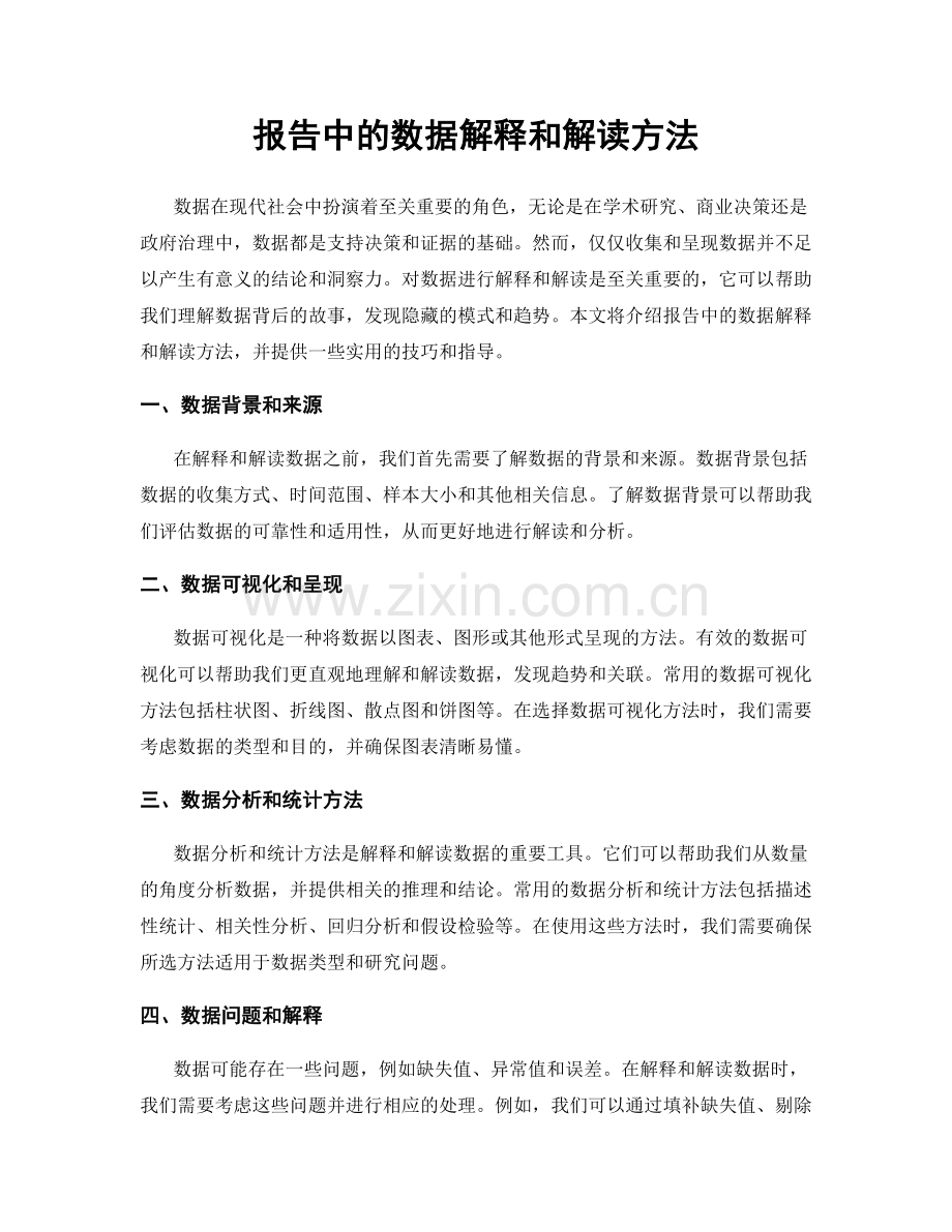 报告中的数据解释和解读方法.docx_第1页