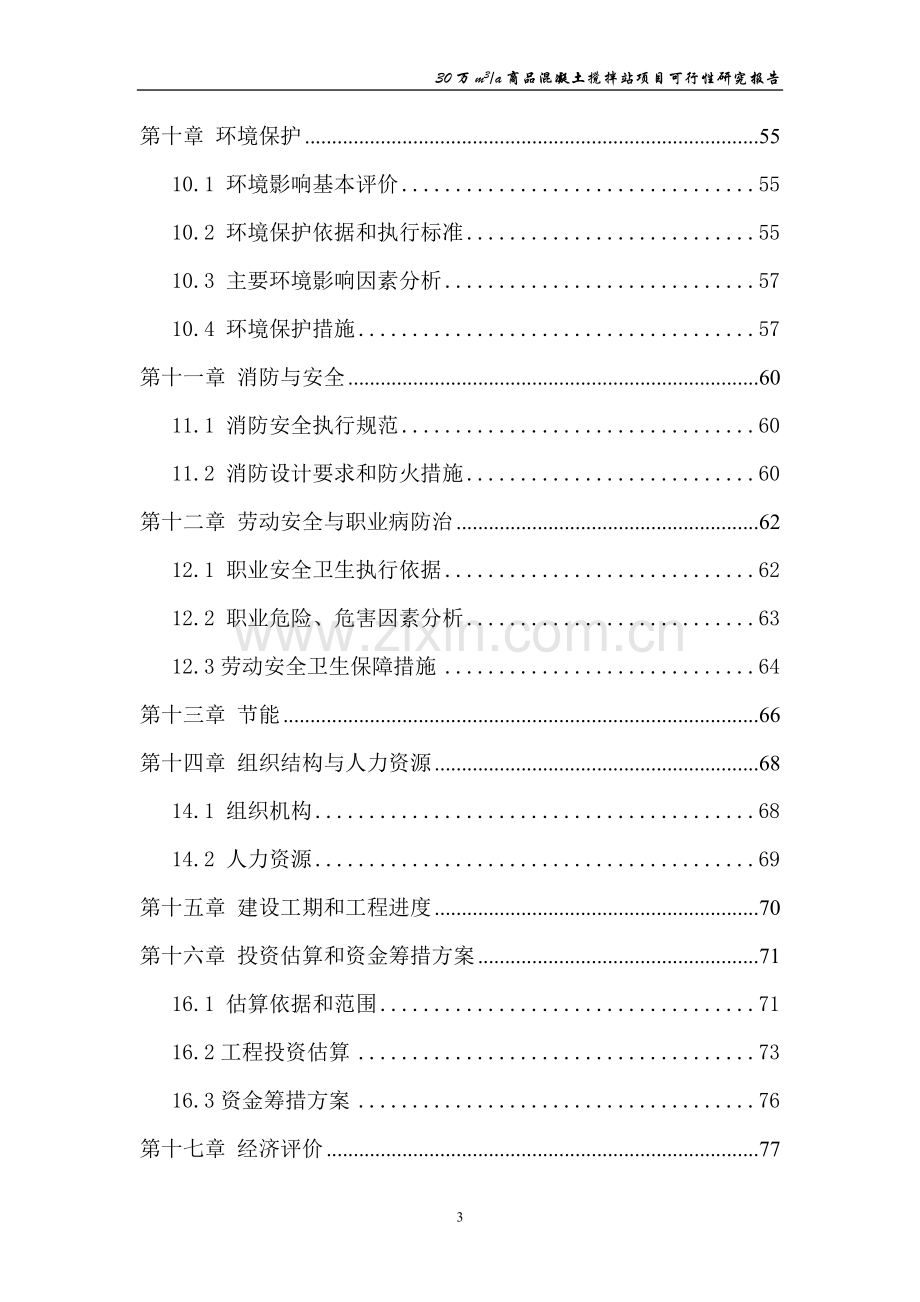 商品混凝土搅拌站项目策划书.doc_第3页