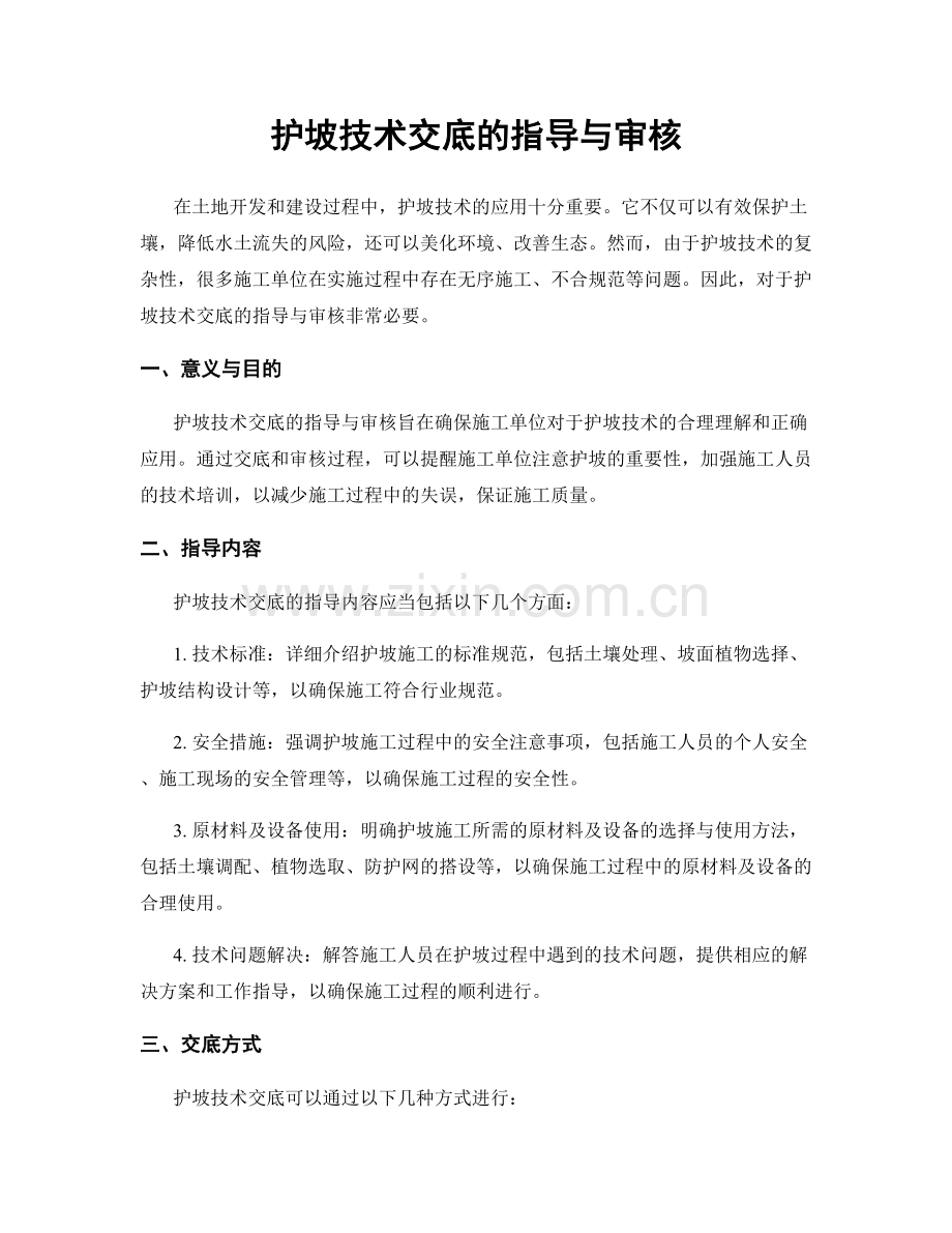 护坡技术交底的指导与审核.docx_第1页