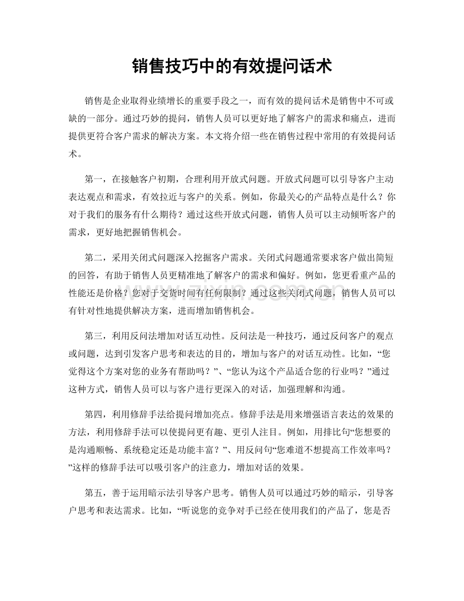 销售技巧中的有效提问话术.docx_第1页