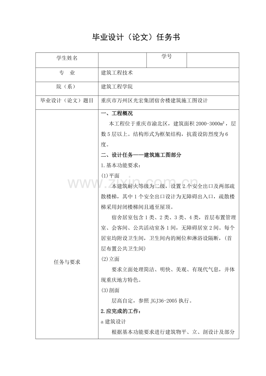 集团宿舍楼建筑施工图设计--毕业设计.docx_第2页