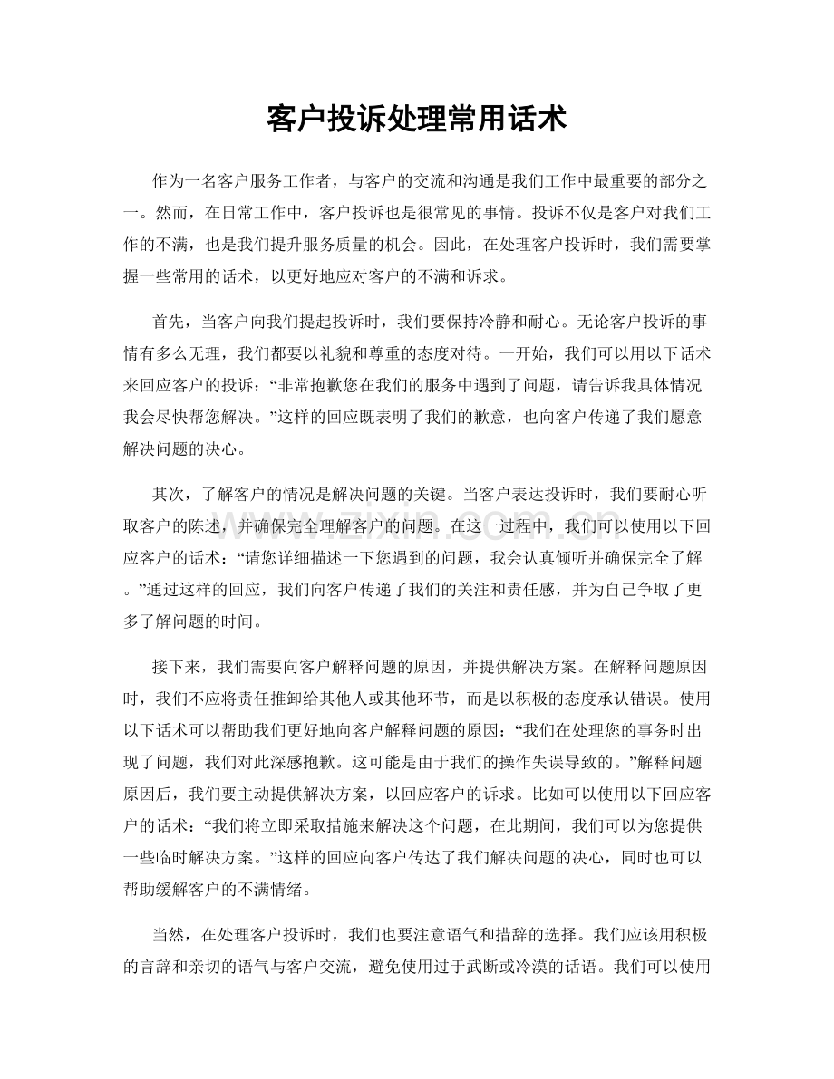 客户投诉处理常用话术.docx_第1页