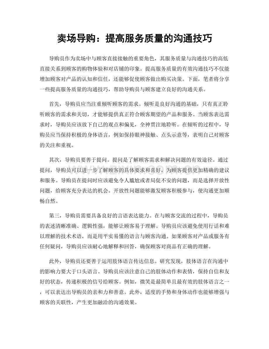 卖场导购：提高服务质量的沟通技巧.docx_第1页