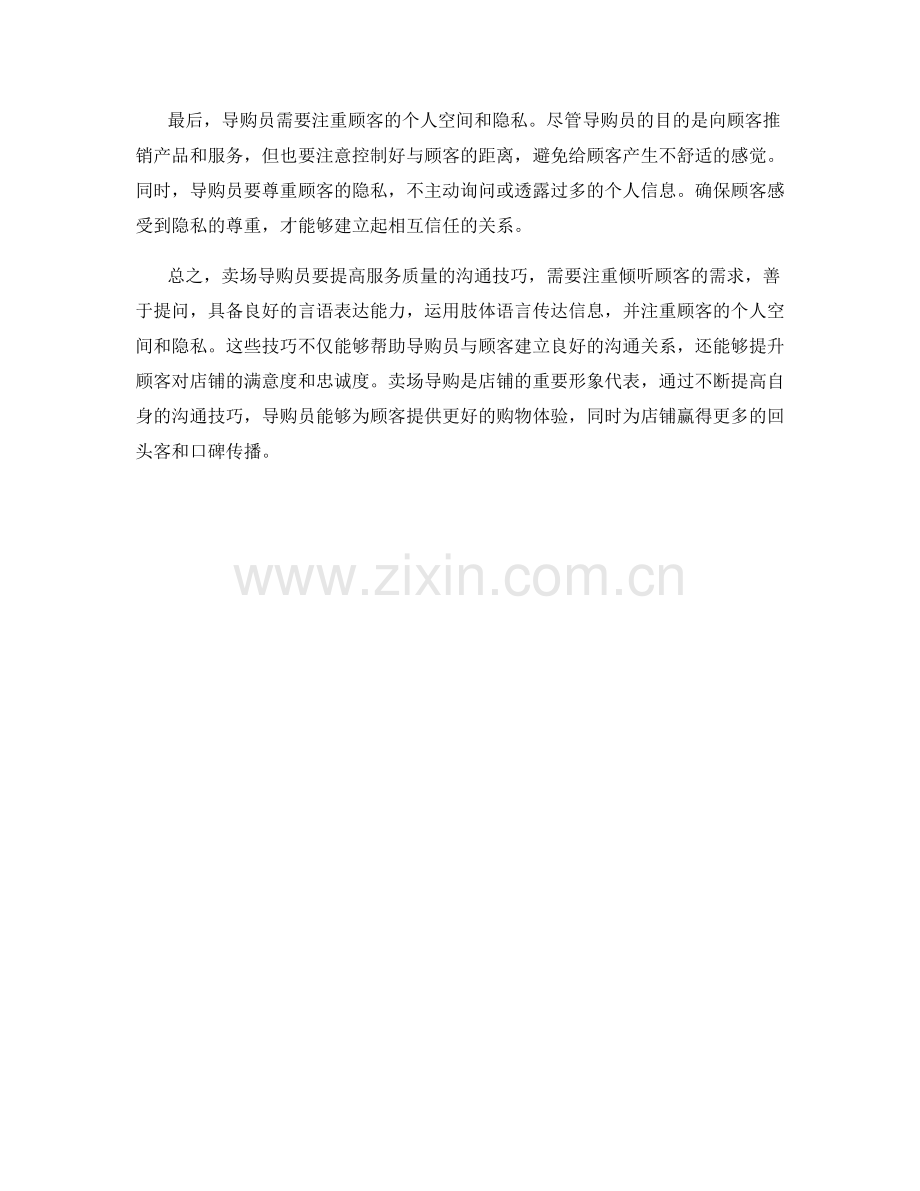 卖场导购：提高服务质量的沟通技巧.docx_第2页