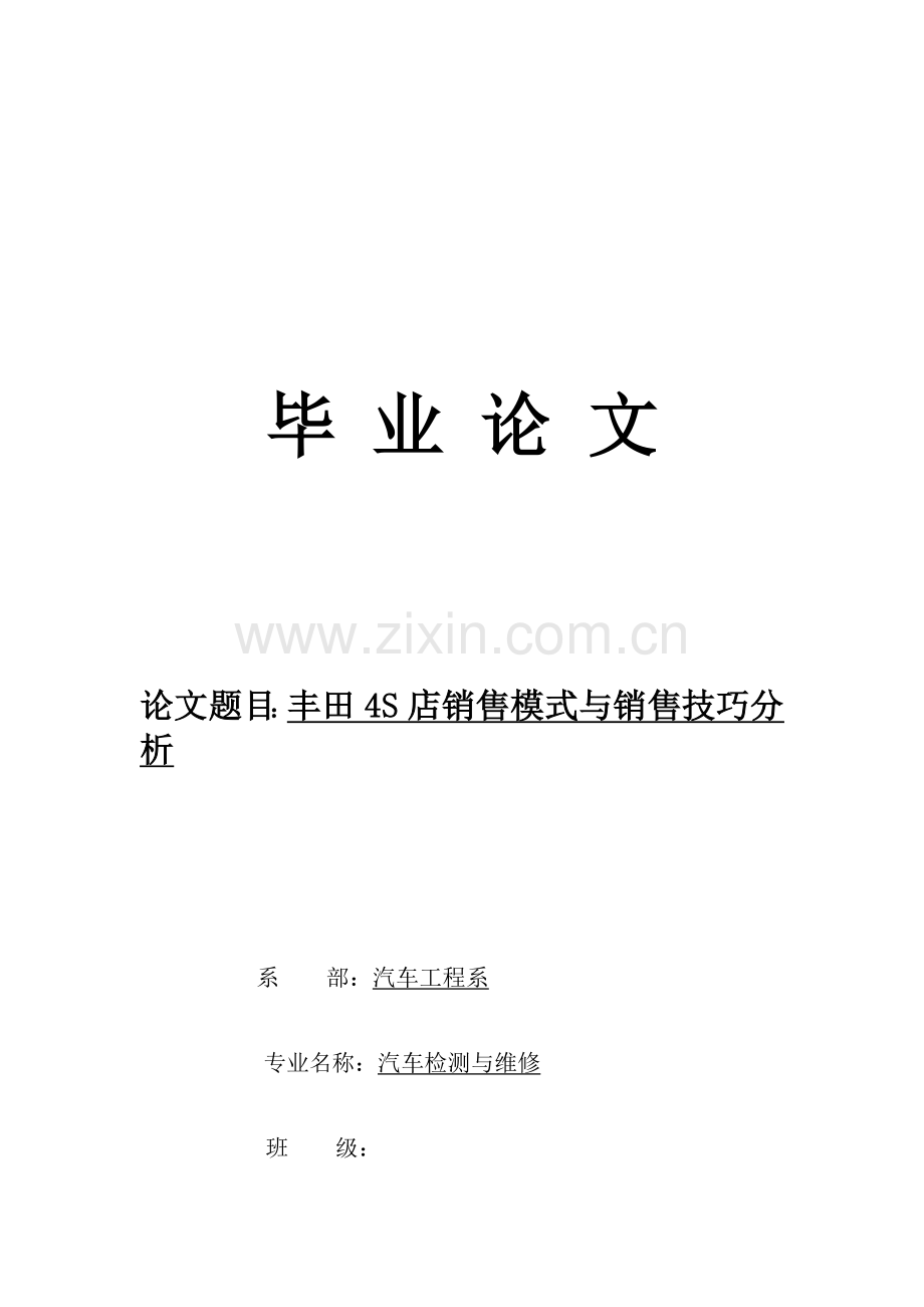 丰田四S店销售模式与销售技巧分析.docx_第1页