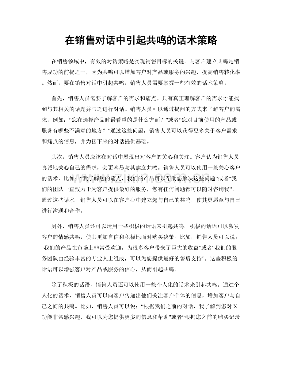 在销售对话中引起共鸣的话术策略.docx_第1页