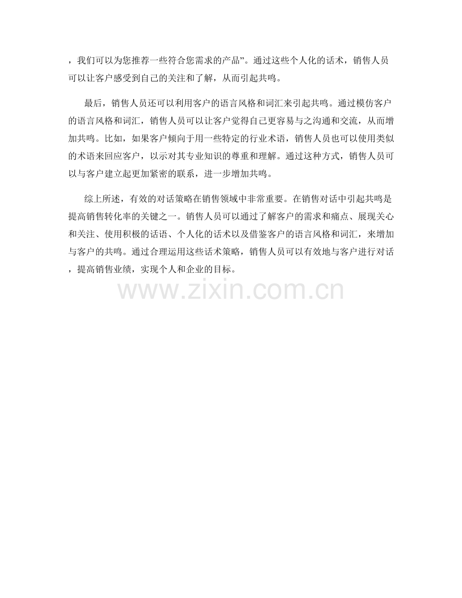 在销售对话中引起共鸣的话术策略.docx_第2页