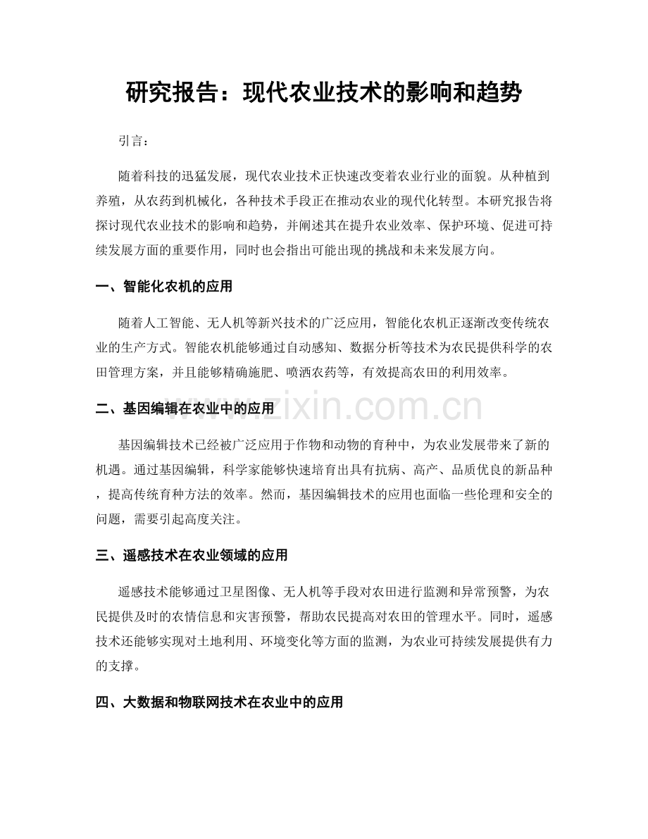 研究报告：现代农业技术的影响和趋势.docx_第1页