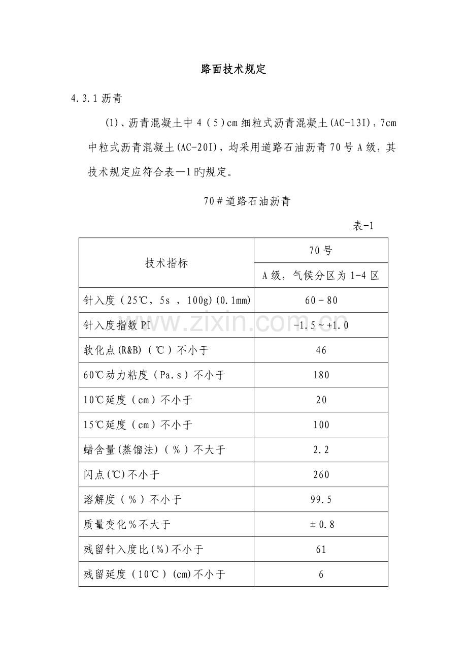 路面技术要求.doc_第1页