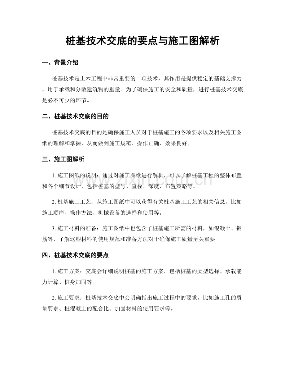 桩基技术交底的要点与施工图解析.docx_第1页