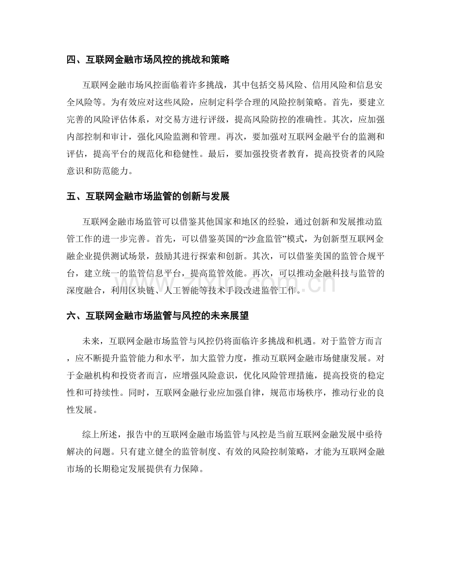 报告中的互联网金融市场监管与风控研究.docx_第2页