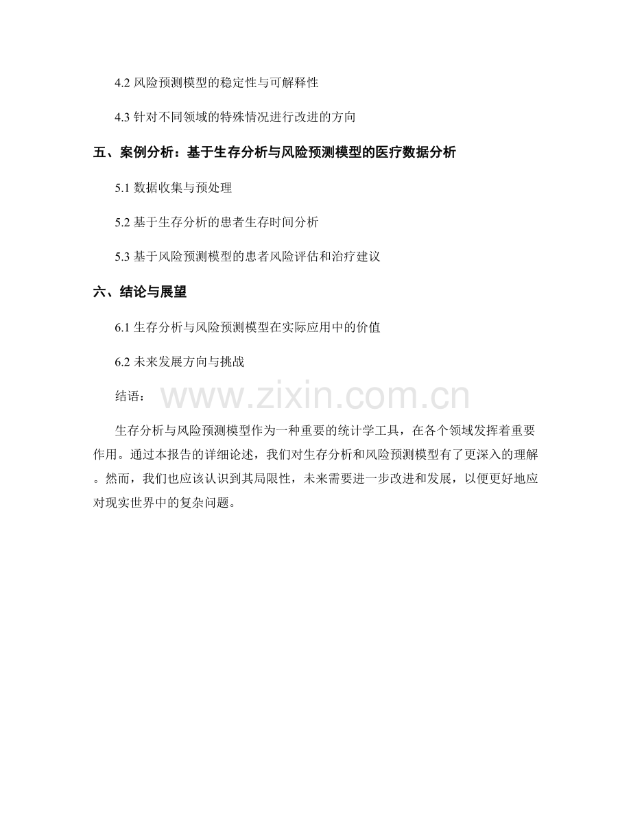 报告中的生存分析与风险预测模型.docx_第2页