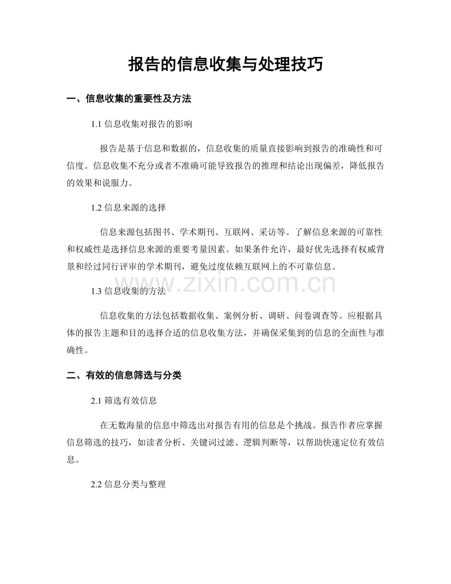 报告的信息收集与处理技巧.docx_第1页