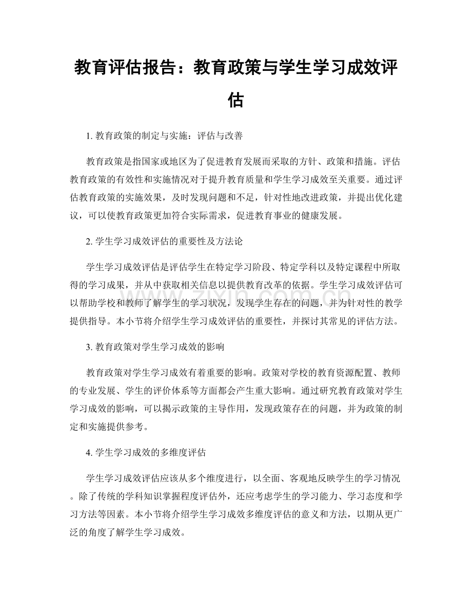 教育评估报告：教育政策与学生学习成效评估.docx_第1页