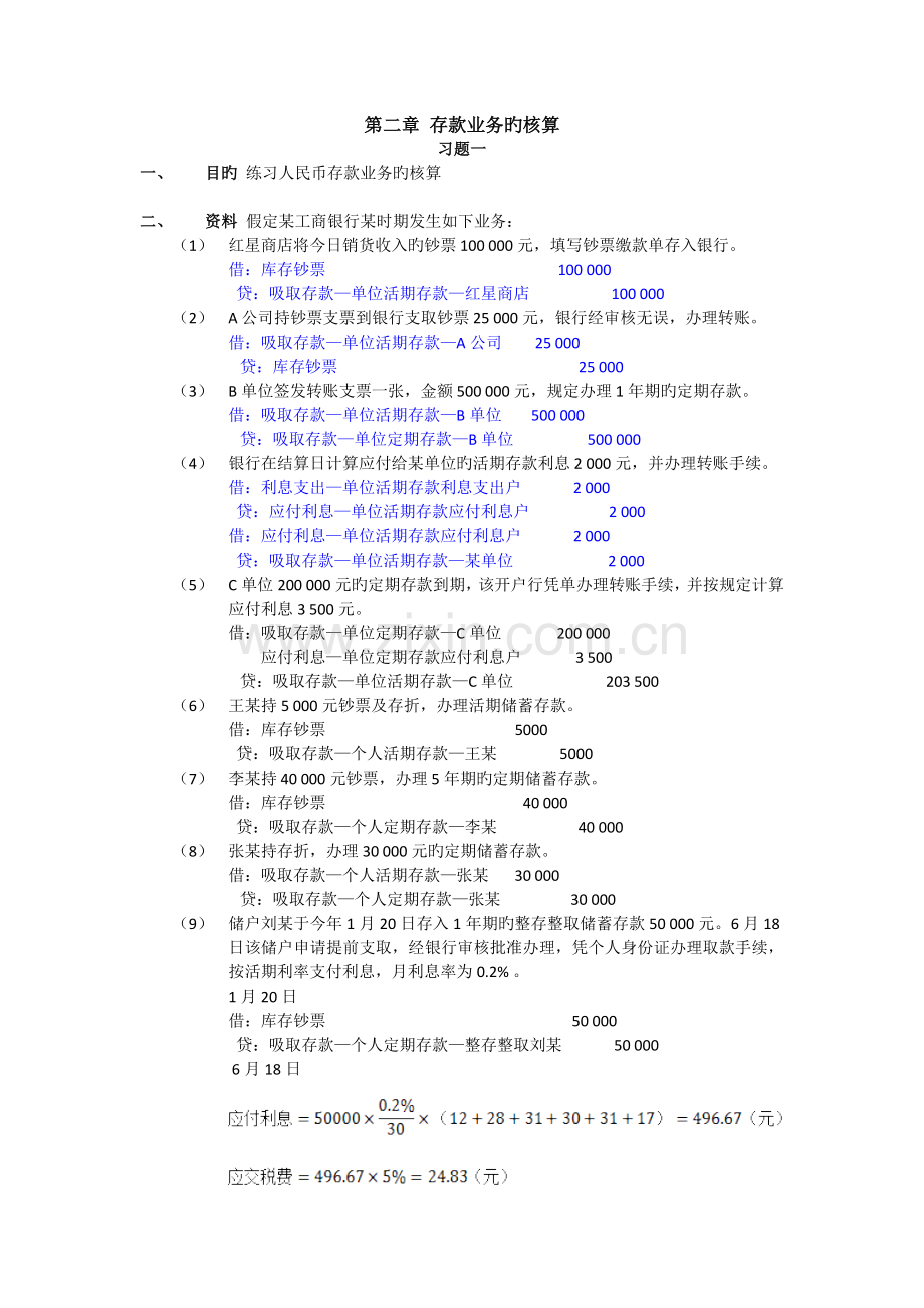 金融企业会计课后习题答案.doc_第1页