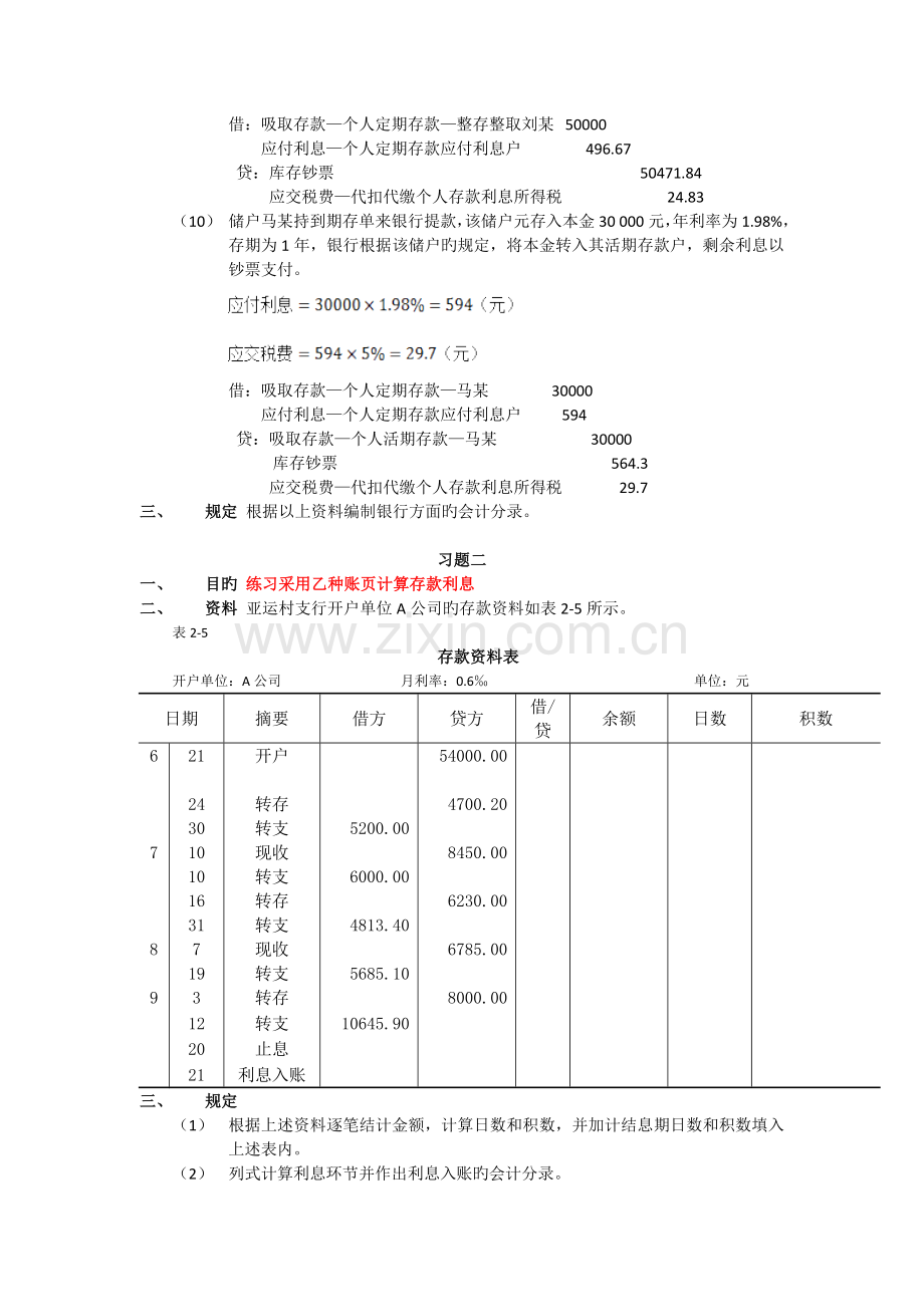 金融企业会计课后习题答案.doc_第2页