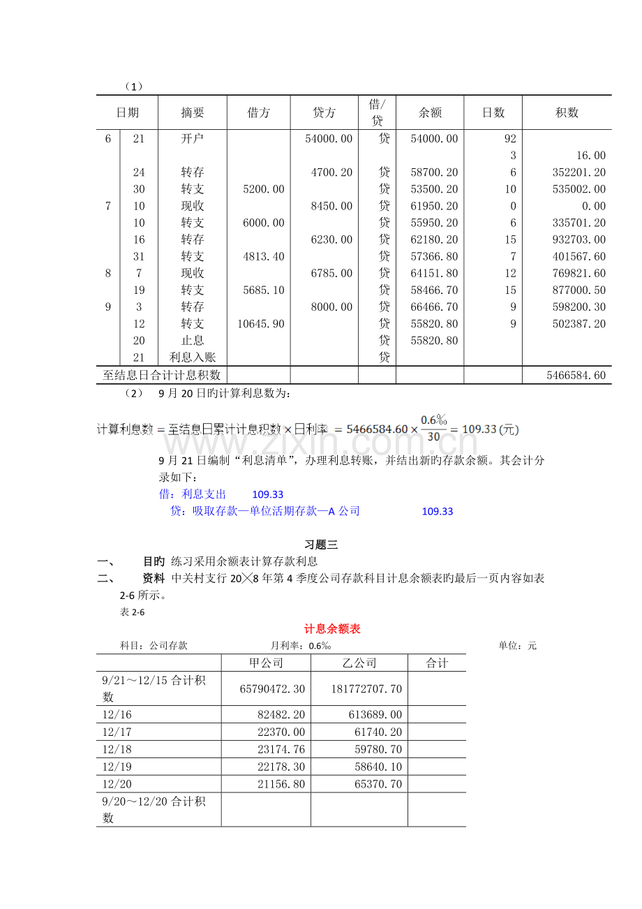 金融企业会计课后习题答案.doc_第3页