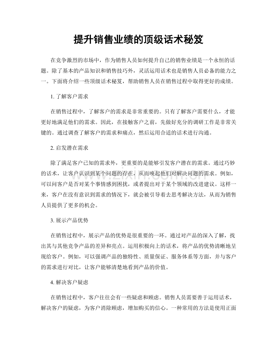 提升销售业绩的顶级话术秘笈.docx_第1页