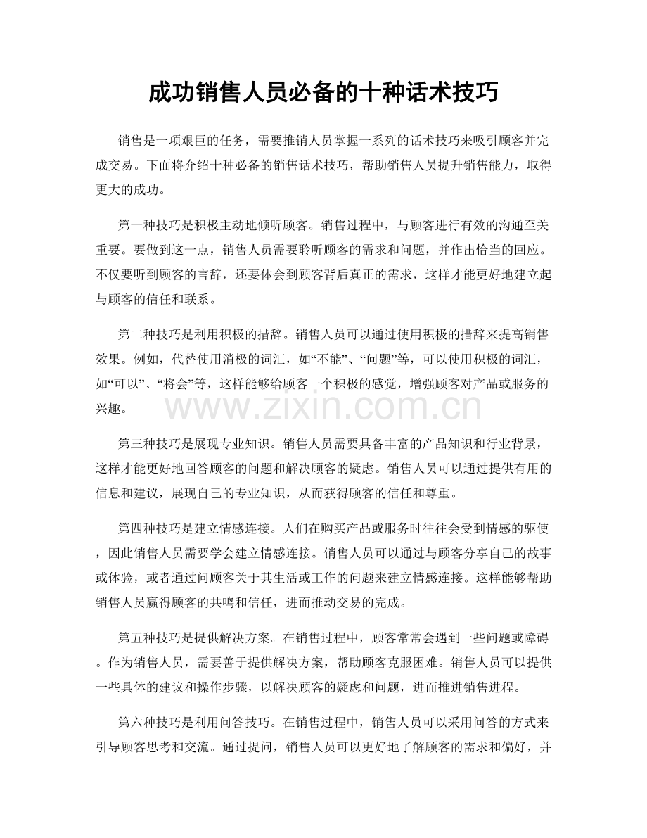 成功销售人员必备的十种话术技巧.docx_第1页