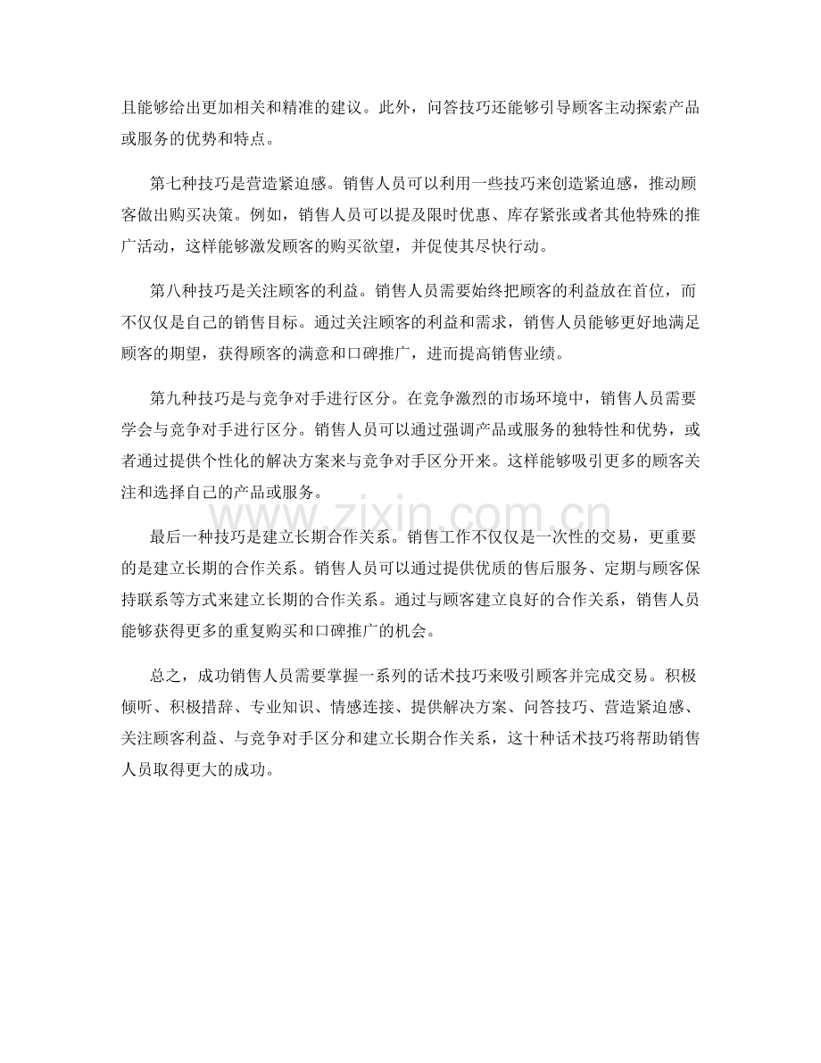 成功销售人员必备的十种话术技巧.docx_第2页