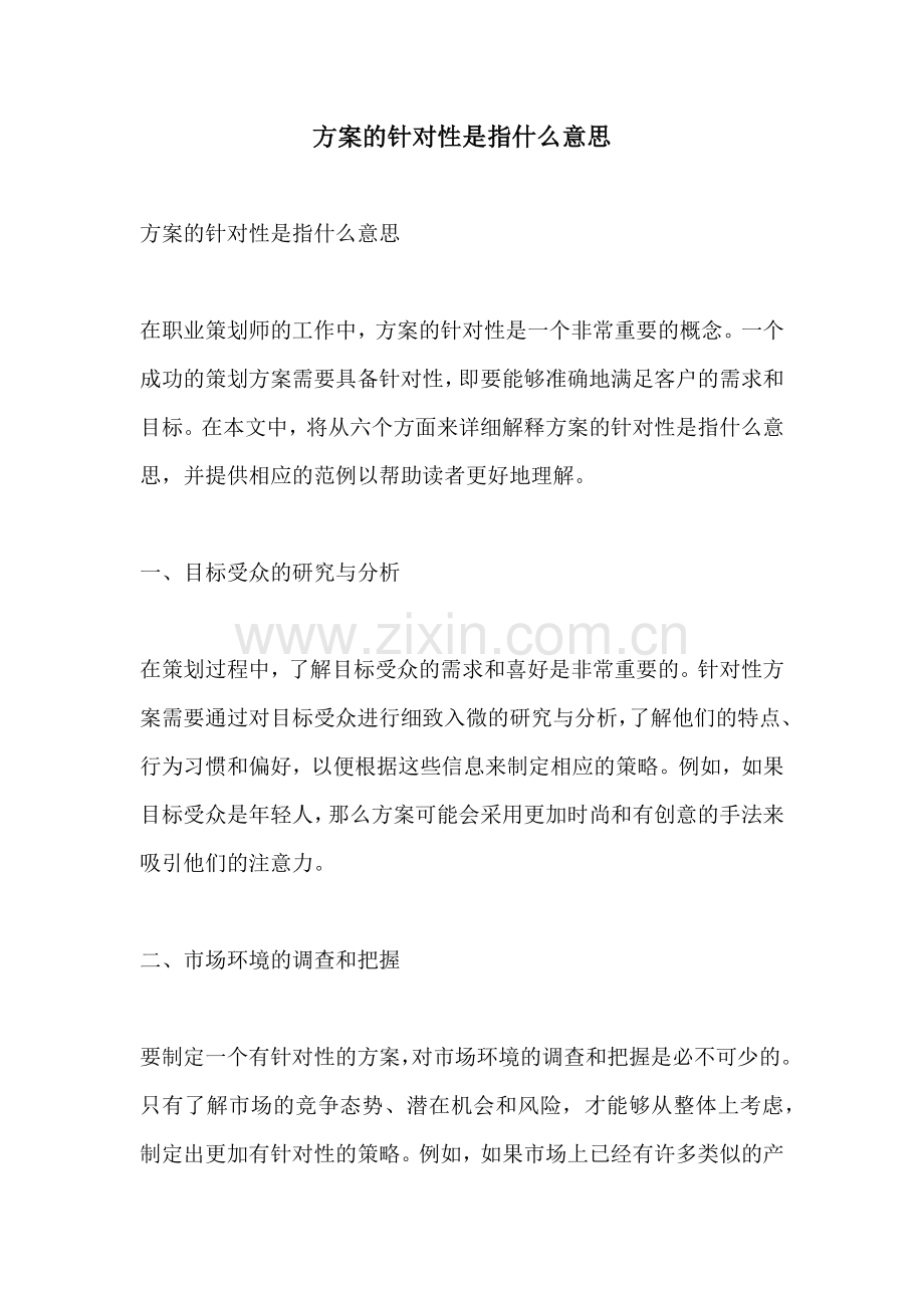 方案的针对性是指什么意思.docx_第1页