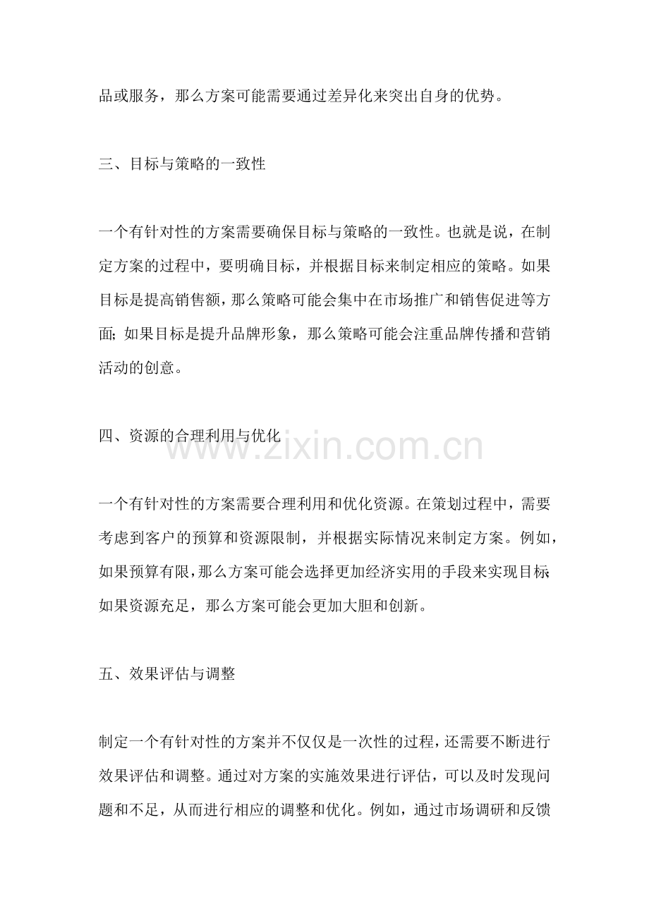 方案的针对性是指什么意思.docx_第2页