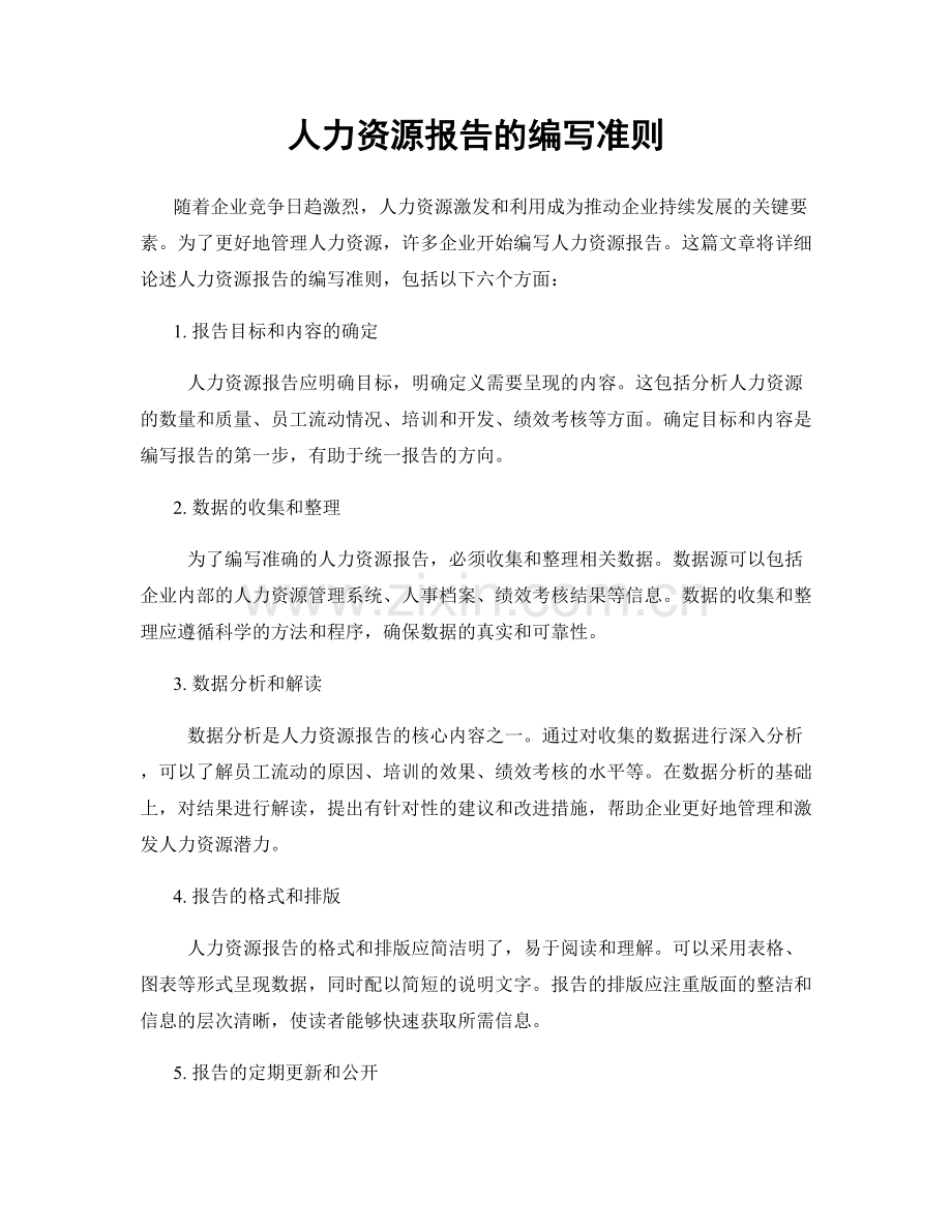 人力资源报告的编写准则.docx_第1页