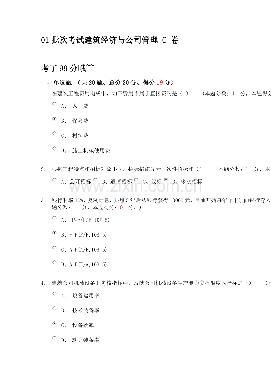 01批次考试建筑经济与企业管理C卷.doc_第1页