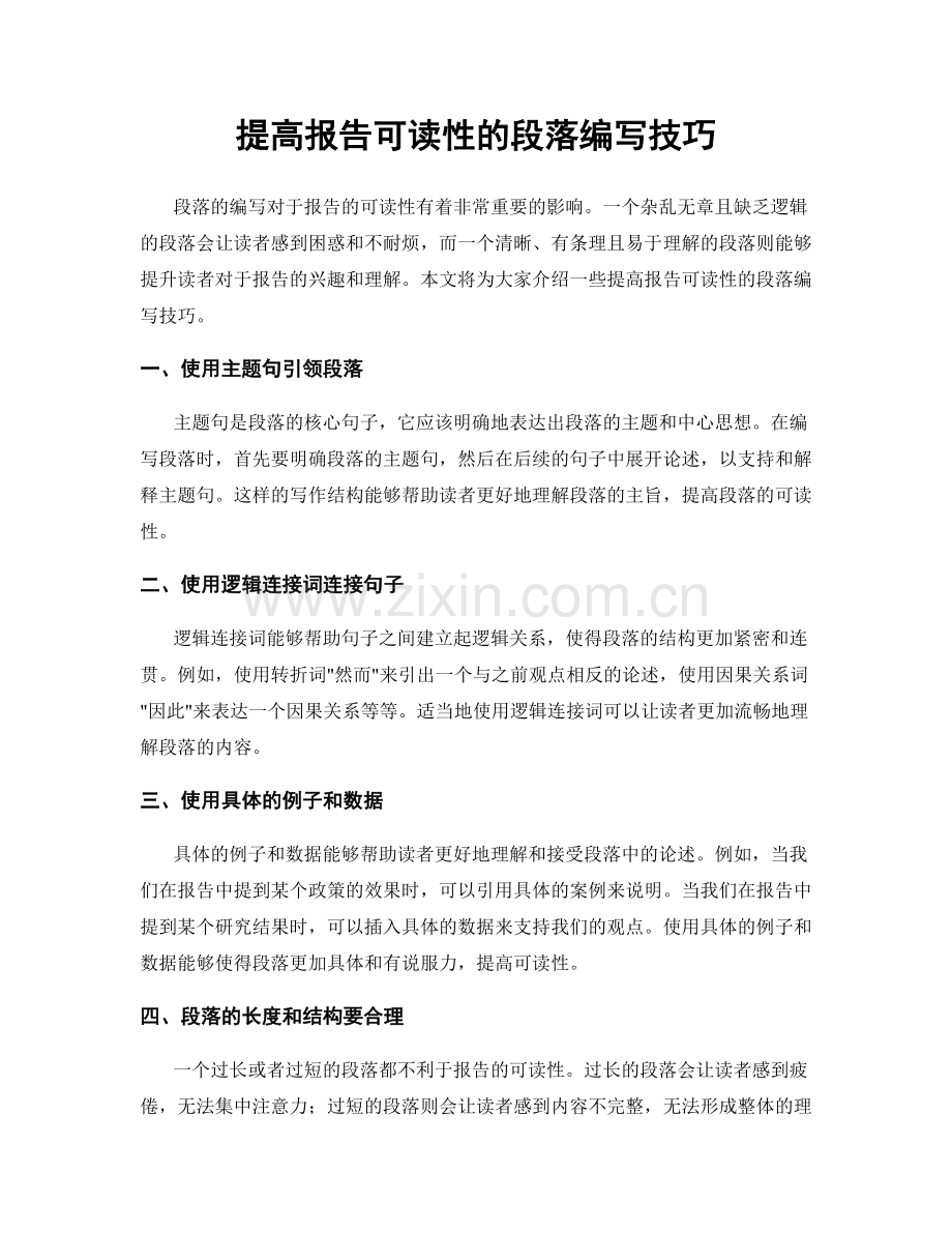 提高报告可读性的段落编写技巧.docx_第1页