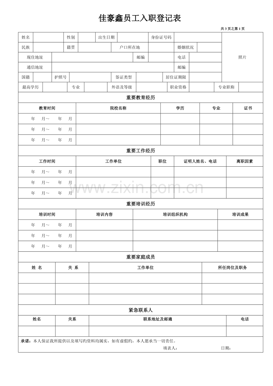 入职登记表全面.doc_第1页