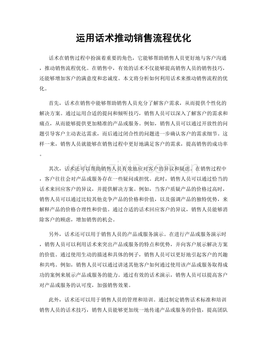 运用话术推动销售流程优化.docx_第1页