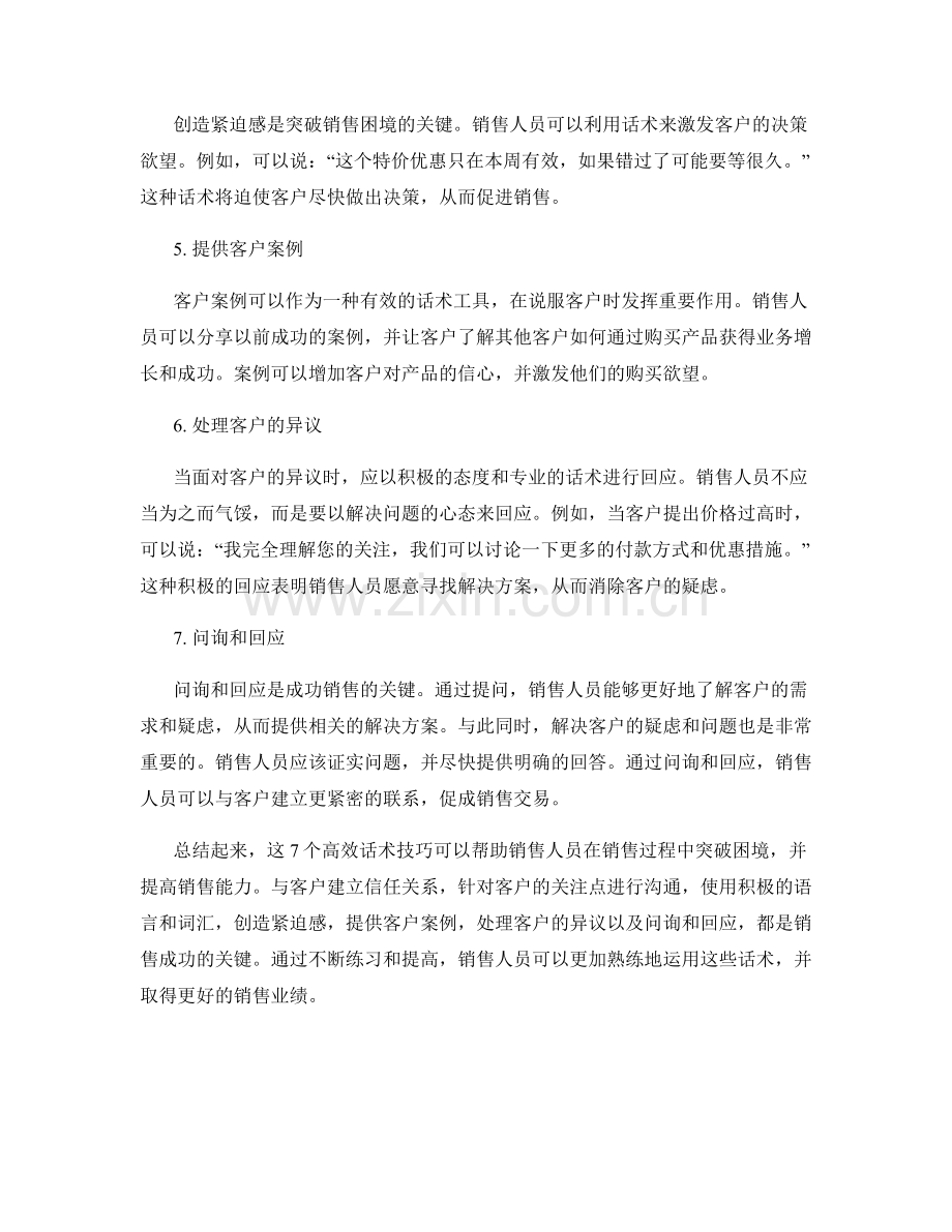 突破销售困境的7个高效话术技巧.docx_第2页