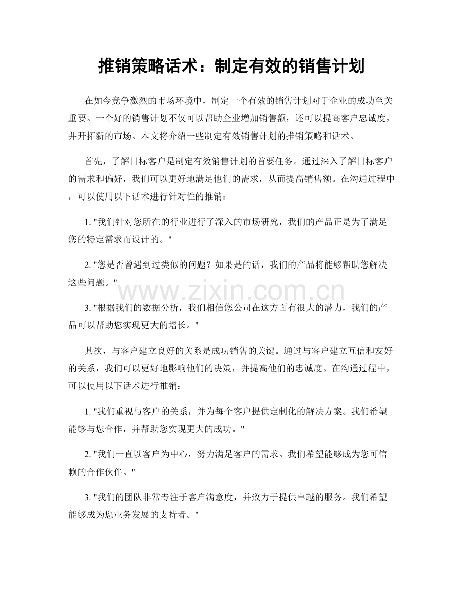 推销策略话术：制定有效的销售计划.docx_第1页