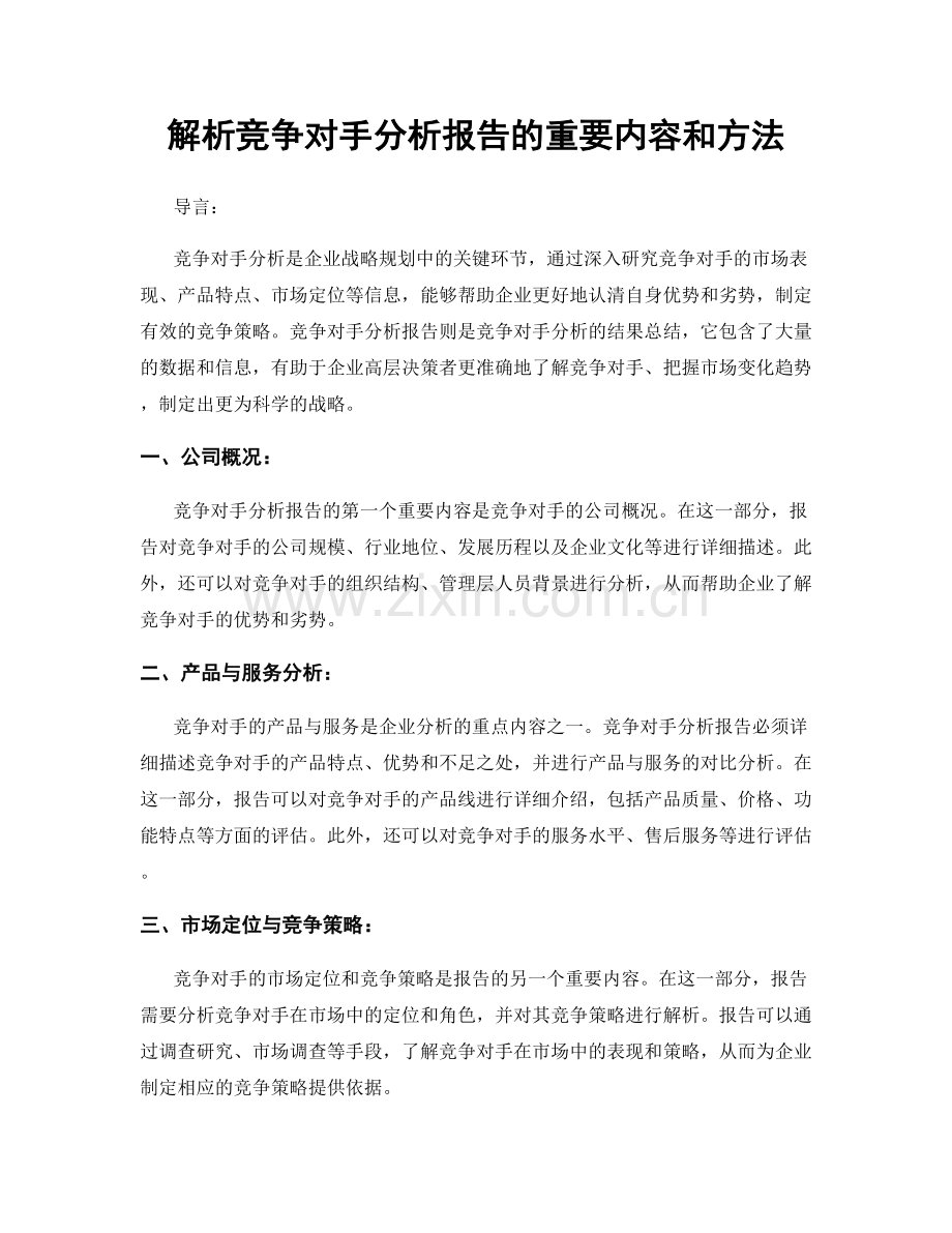 解析竞争对手分析报告的重要内容和方法.docx_第1页