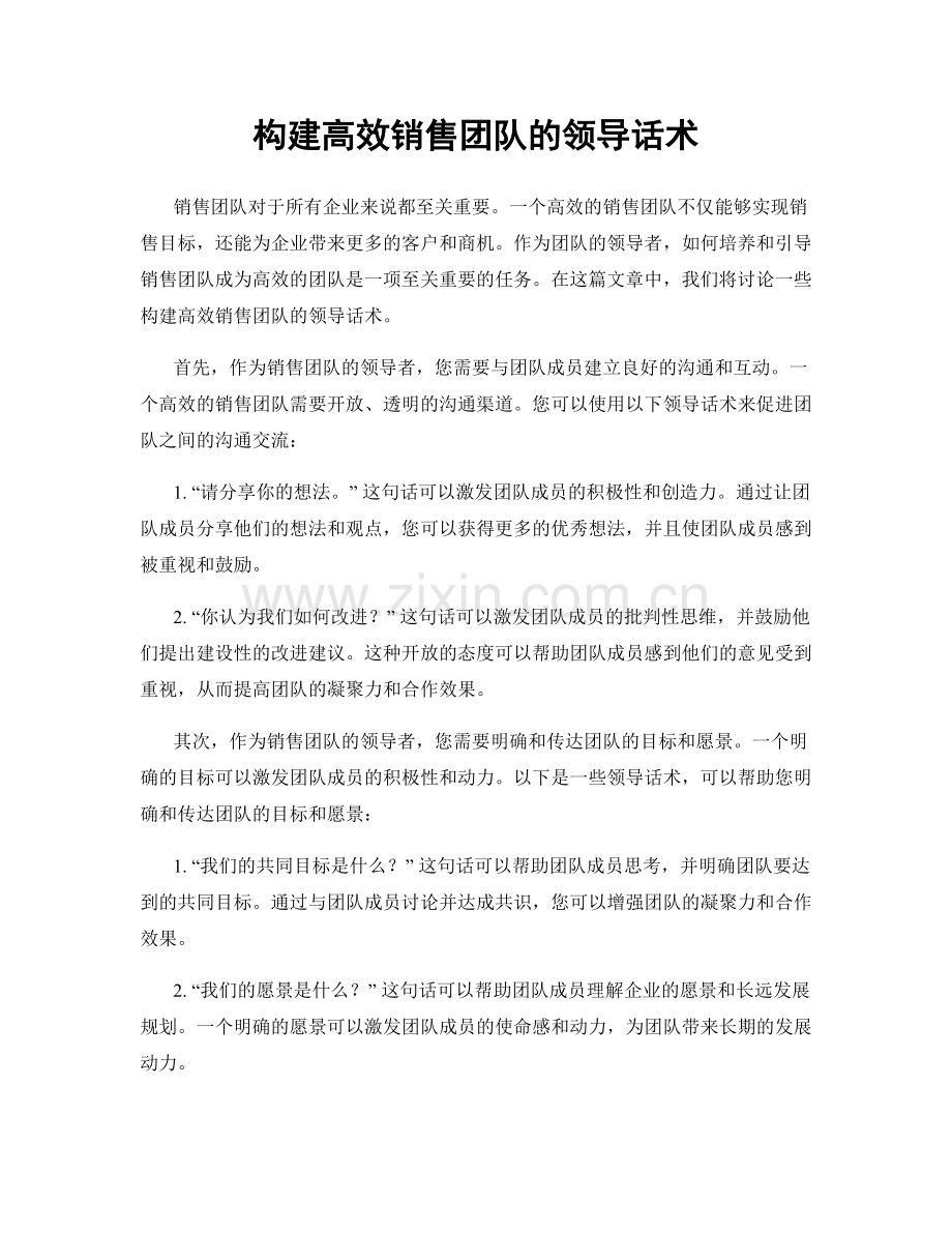 构建高效销售团队的领导话术.docx_第1页