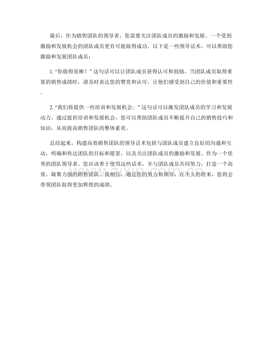 构建高效销售团队的领导话术.docx_第2页