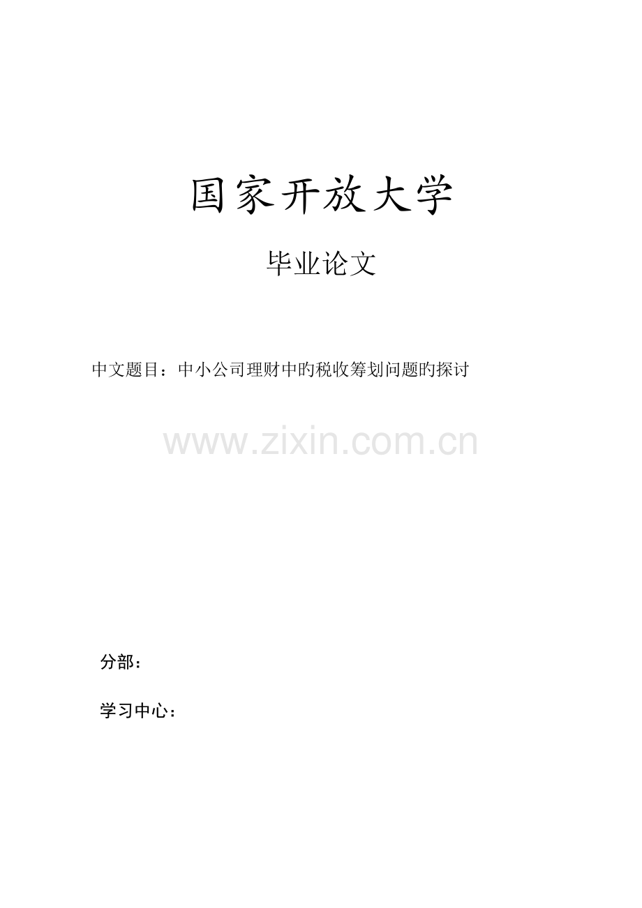 中小企业理财中的税收筹划问题的探讨.doc_第1页